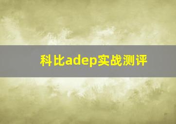 科比adep实战测评