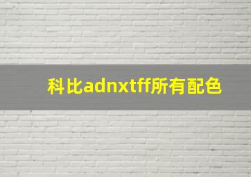 科比adnxtff所有配色