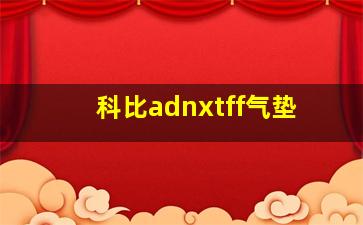 科比adnxtff气垫