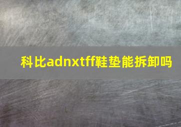 科比adnxtff鞋垫能拆卸吗