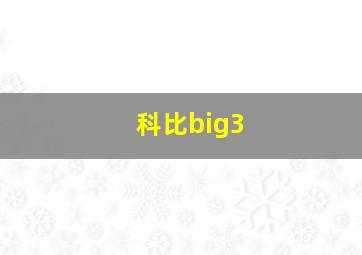 科比big3