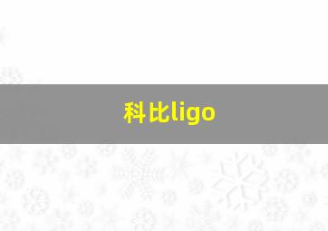 科比ligo