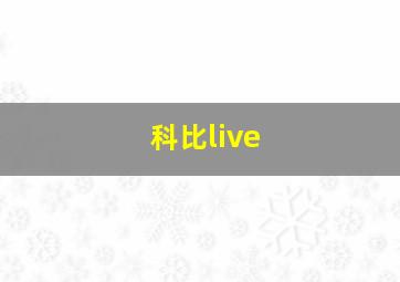 科比live