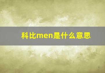 科比men是什么意思