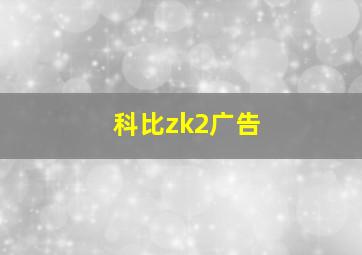 科比zk2广告