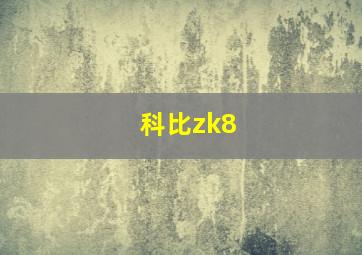 科比zk8