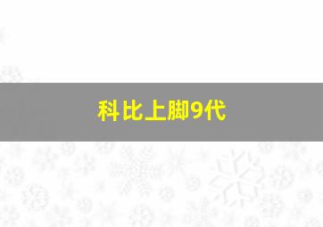 科比上脚9代