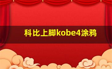 科比上脚kobe4涂鸦