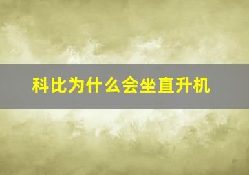 科比为什么会坐直升机