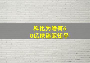 科比为啥有60亿球迷呢知乎