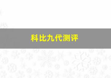 科比九代测评