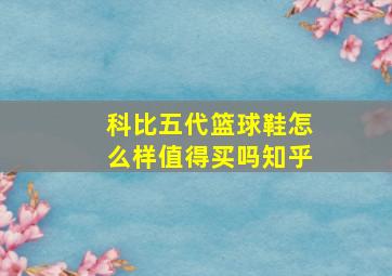 科比五代篮球鞋怎么样值得买吗知乎