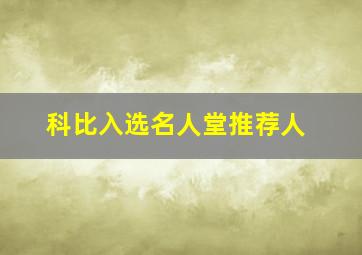 科比入选名人堂推荐人