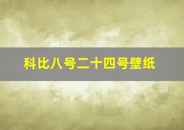 科比八号二十四号壁纸