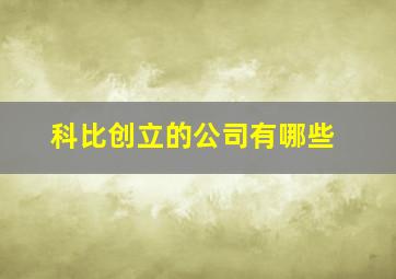 科比创立的公司有哪些