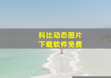 科比动态图片下载软件免费