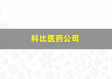 科比医药公司