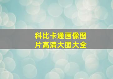 科比卡通画像图片高清大图大全