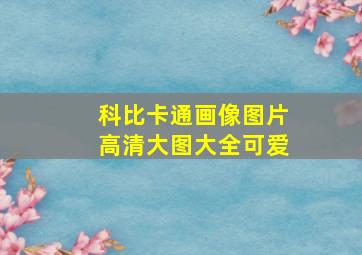 科比卡通画像图片高清大图大全可爱