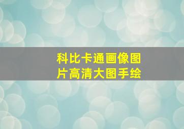 科比卡通画像图片高清大图手绘