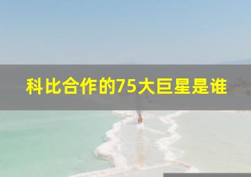 科比合作的75大巨星是谁