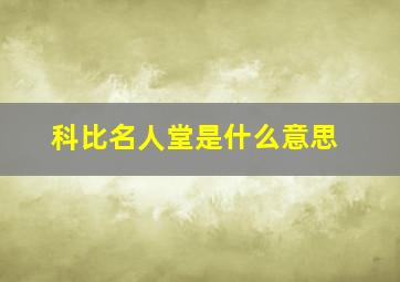 科比名人堂是什么意思