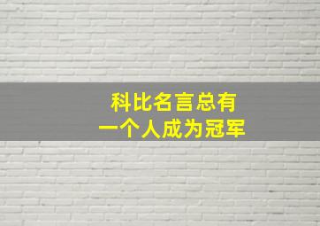 科比名言总有一个人成为冠军