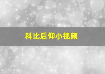 科比后仰小视频