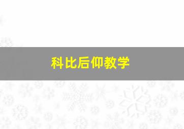 科比后仰教学