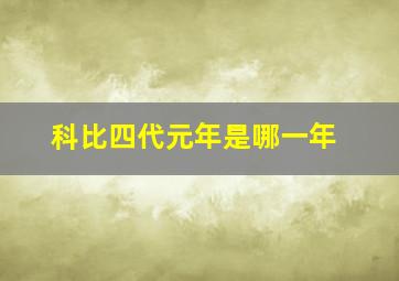 科比四代元年是哪一年