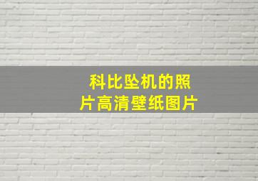 科比坠机的照片高清壁纸图片