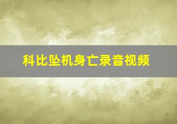 科比坠机身亡录音视频