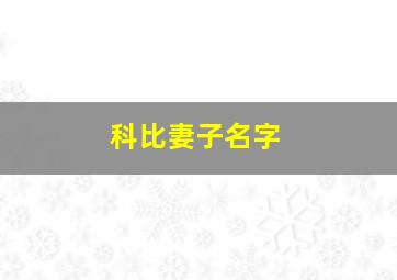 科比妻子名字