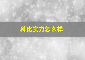 科比实力怎么样