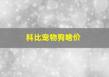 科比宠物狗啥价