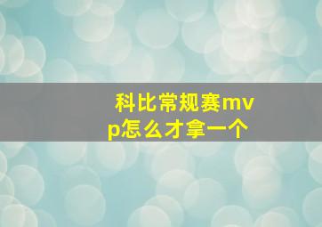 科比常规赛mvp怎么才拿一个