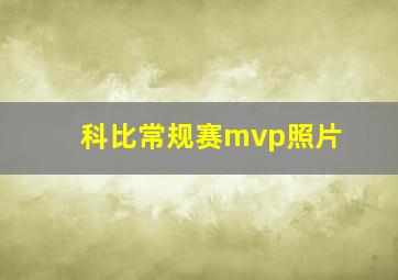 科比常规赛mvp照片