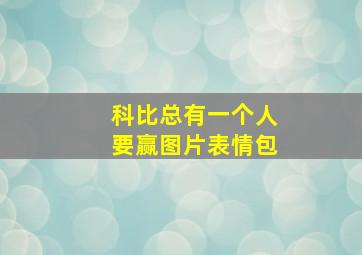 科比总有一个人要赢图片表情包