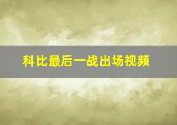 科比最后一战出场视频