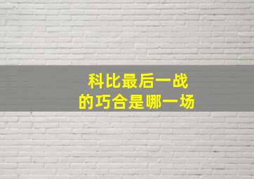 科比最后一战的巧合是哪一场