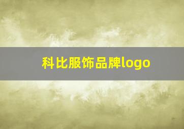 科比服饰品牌logo