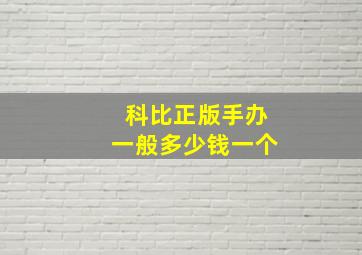 科比正版手办一般多少钱一个