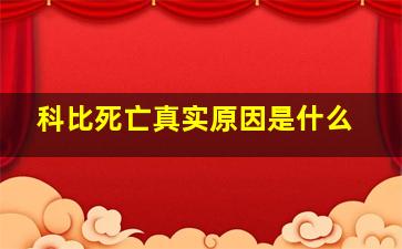 科比死亡真实原因是什么