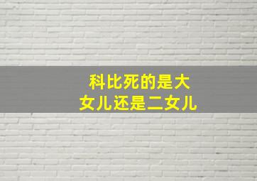 科比死的是大女儿还是二女儿