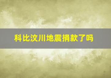 科比汶川地震捐款了吗