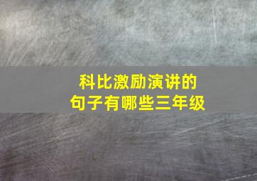 科比激励演讲的句子有哪些三年级