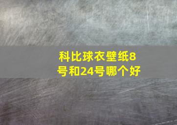 科比球衣壁纸8号和24号哪个好