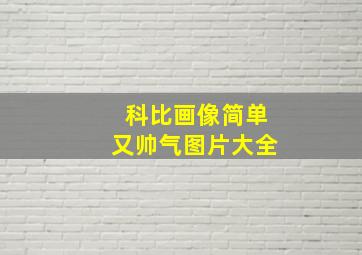 科比画像简单又帅气图片大全