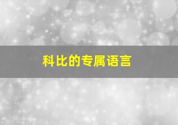 科比的专属语言