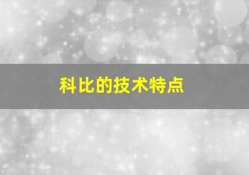 科比的技术特点